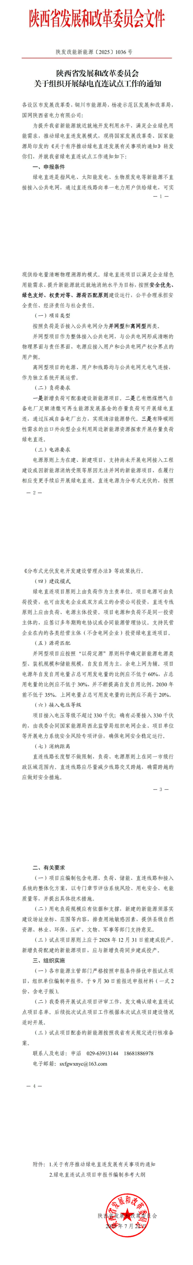 陕西启动绿电直连试点 支持民营企业投资