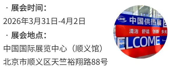 2026中国供热展:聚焦工业供热能效升级,共创绿色热能清洁生态