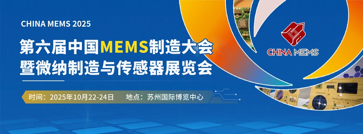 全球MEMS精英集结！2.4万㎡产业盛宴&#215;全球顶尖资源&#215;万元创业奖金，附需求清单＋详细议程 展商名录