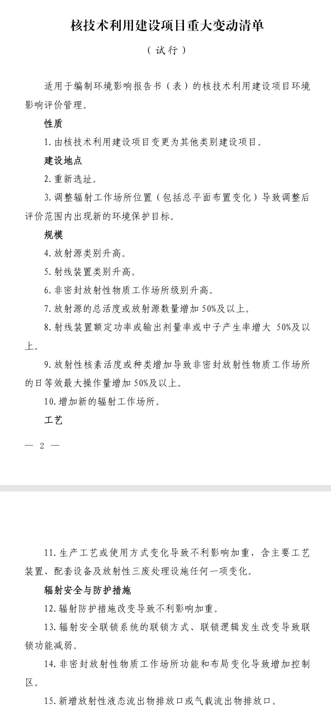《核技术利用建设项目重大变动清单(试行)》出炉