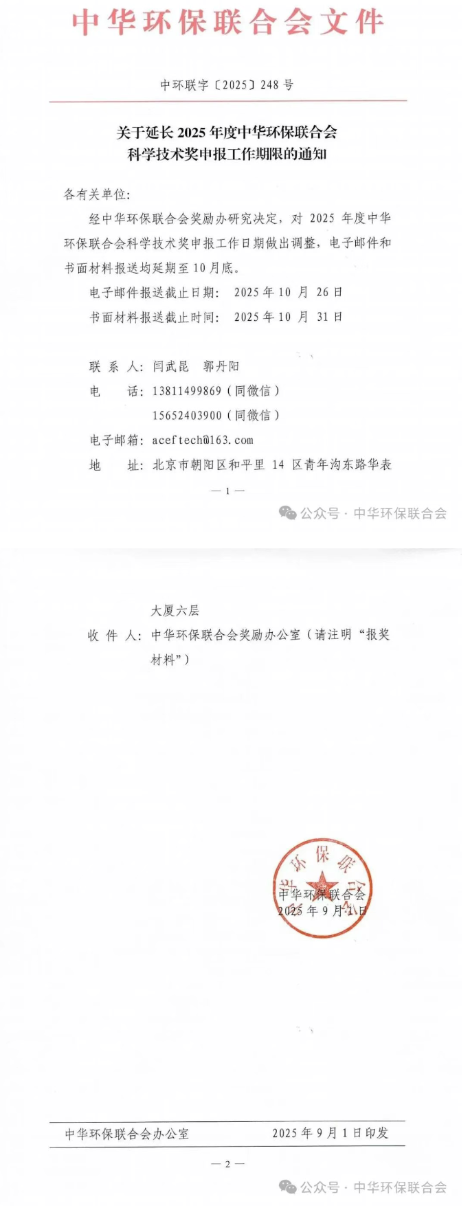 2025年度中华环保联合会科学技术奖申报延期至10月底