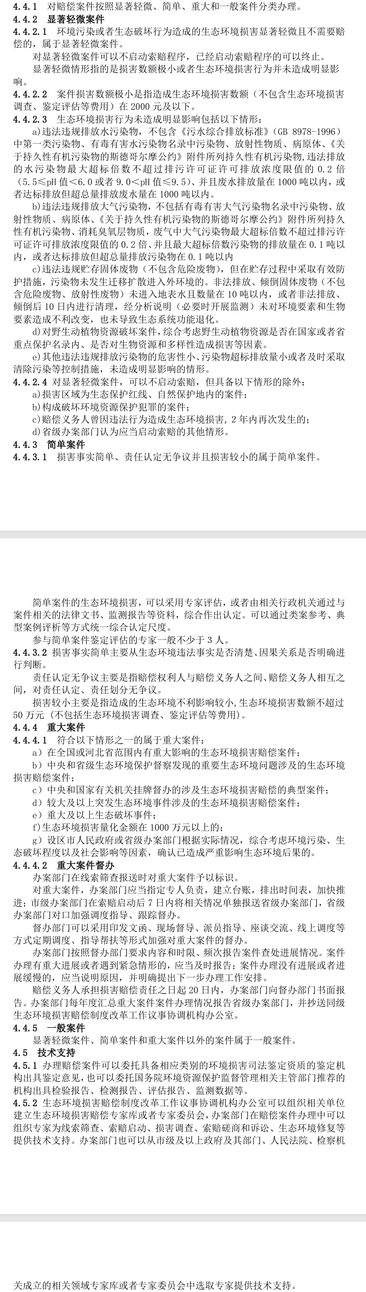 《河北省生态环境损害赔偿办案指引（试行）（征求意见稿）》公开征求意见