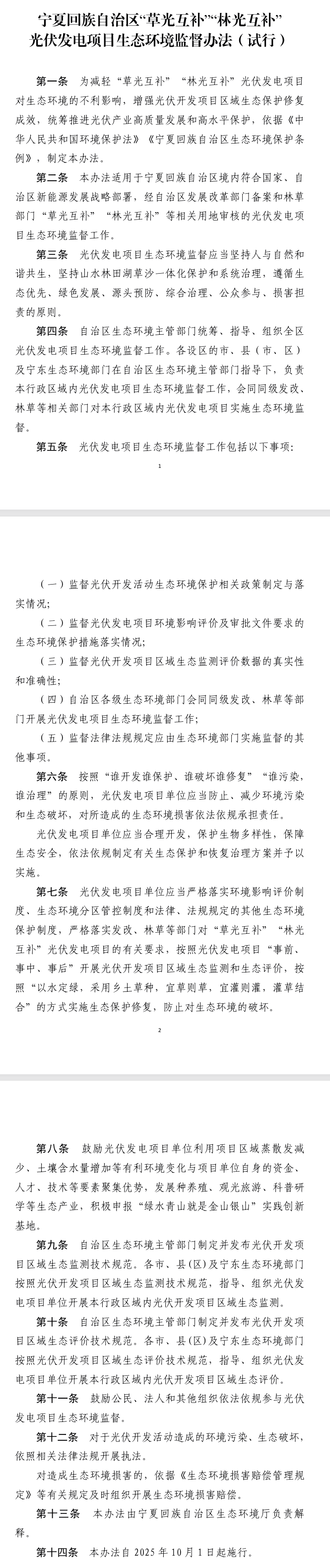 《宁夏回族自治区“草光互补”“林光互补”光伏发电项目生态环境监督办法(试行)》印发,10月1日起施行