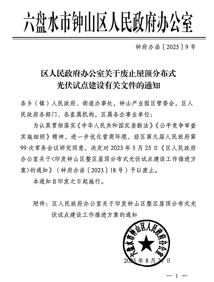 贵州钟山区废止100MW分布式光伏建设计划