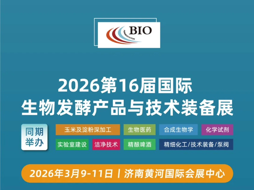 2026 第十六届国际生物发酵展(济南)黄金展位有限,招募火爆进行中!