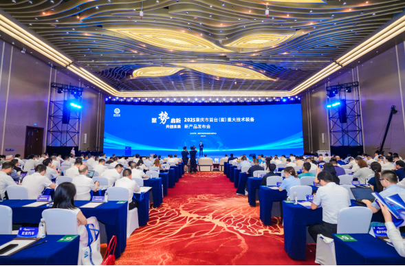 聚势启新 共创未来——2025重庆市首台(套)重大技术装备新产品发布会隆重举行