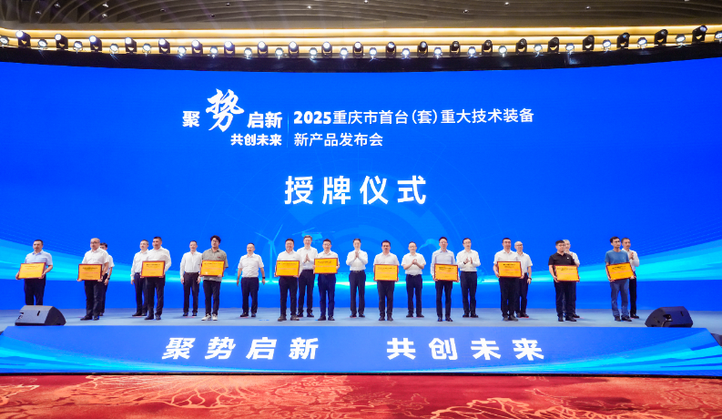 聚势启新 共创未来——2025重庆市首台(套)重大技术装备新产品发布会隆重举行