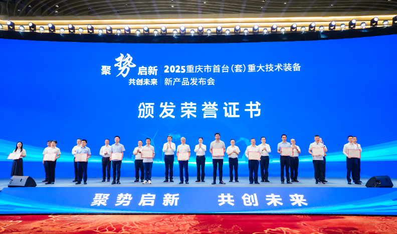 聚势启新 共创未来——2025重庆市首台(套)重大技术装备新产品发布会隆重举行