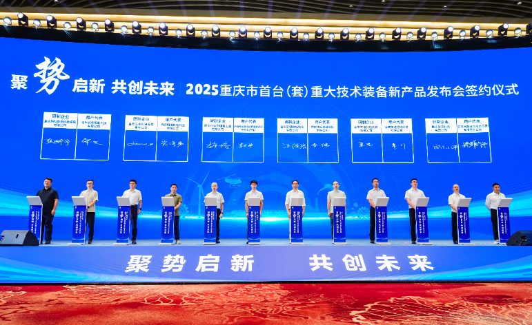 聚势启新 共创未来——2025重庆市首台(套)重大技术装备新产品发布会隆重举行