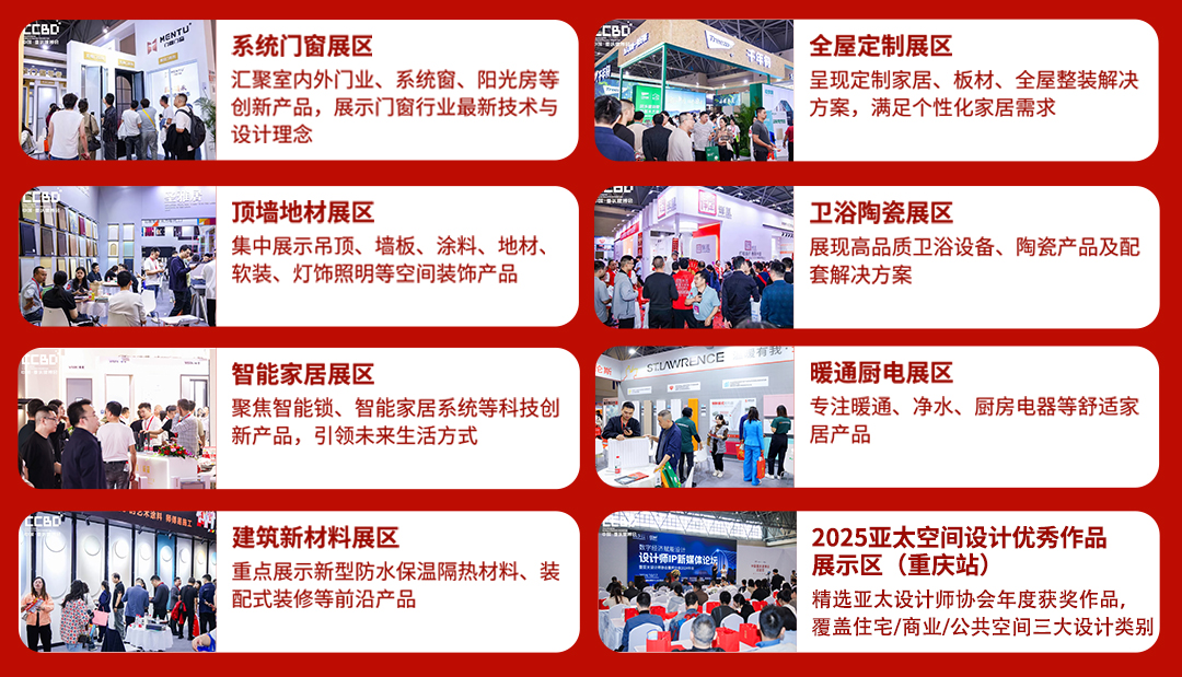 2025CCBD中国重庆建博会8大展区联动，5大亮点不容错过