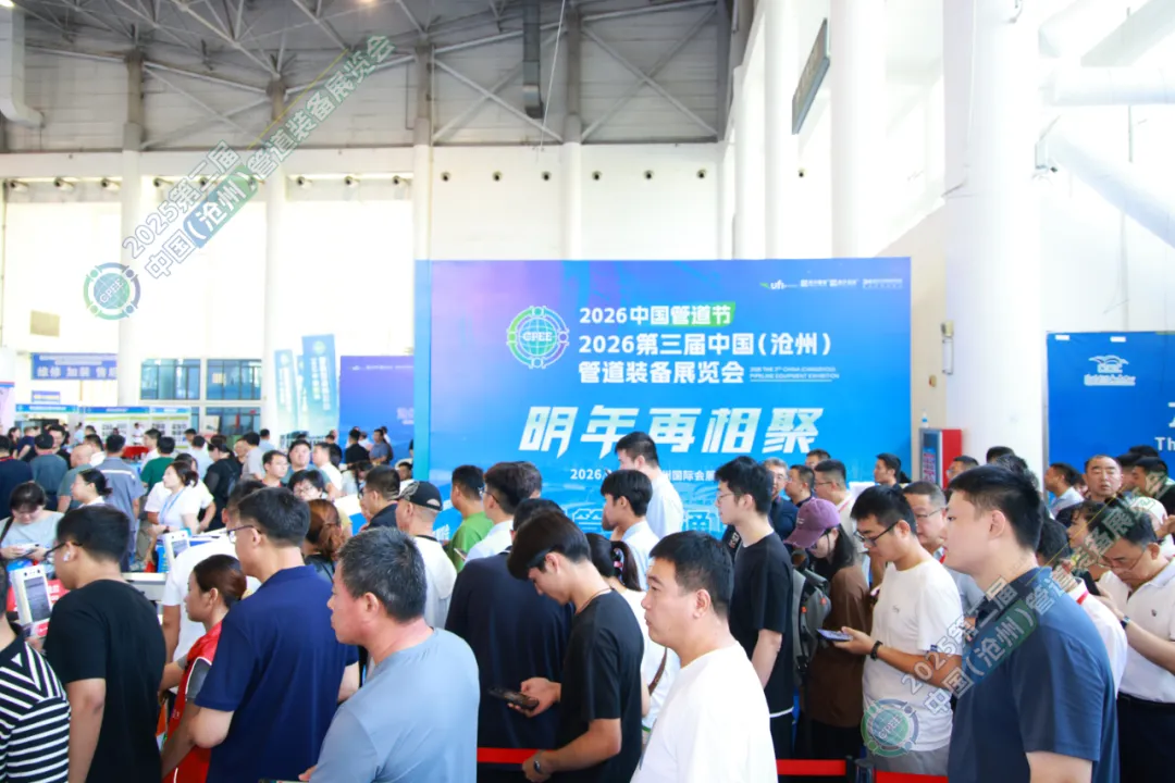 2025第二届中国(沧州)管道装备展览会圆满闭幕!2026年狮城沧州再相聚