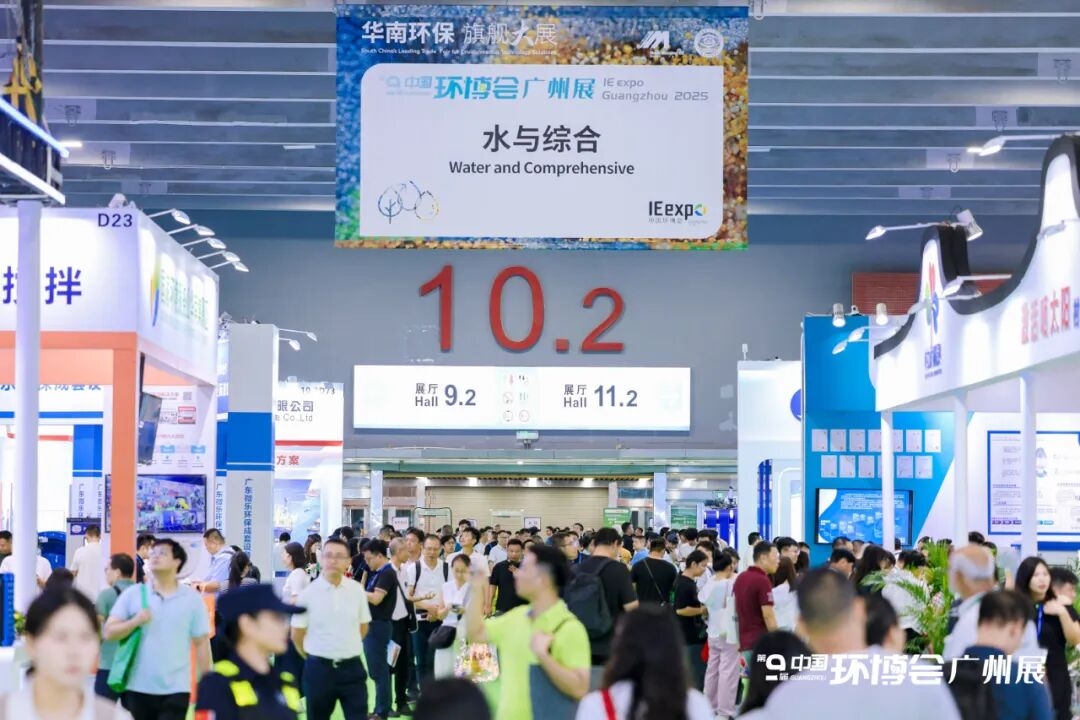 聚势而强 第九届中国环博会广州展活力开幕！