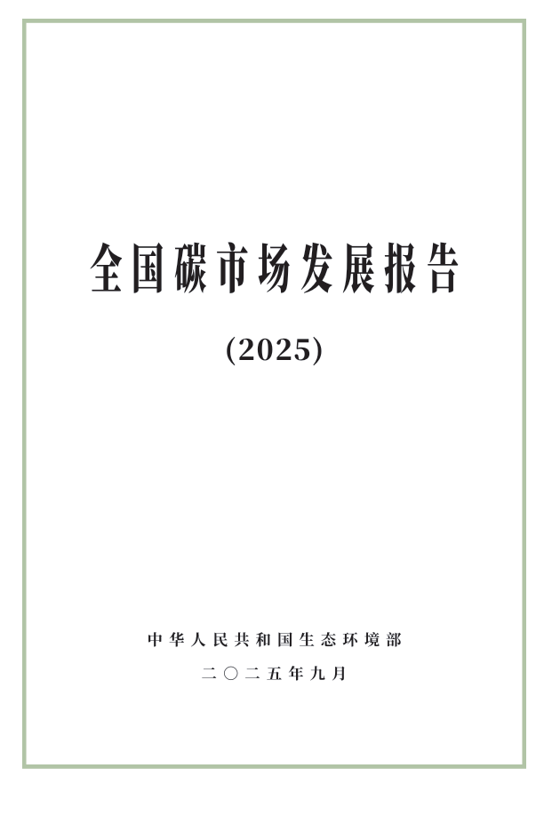 附全文| 生态环境部发布《全国碳市场发展报告（2025）》