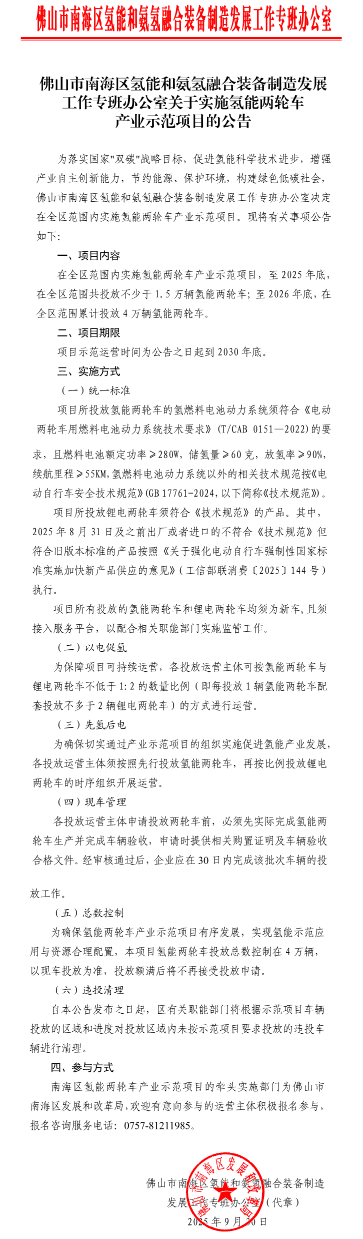 佛山市南海区:至2025年底,投放不少于1.5万辆氢能两轮车