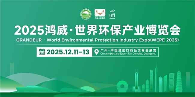 赋能绿色发展，共探产业新机——2025鸿威・世界环保产业博览会12月11日盛大启幕