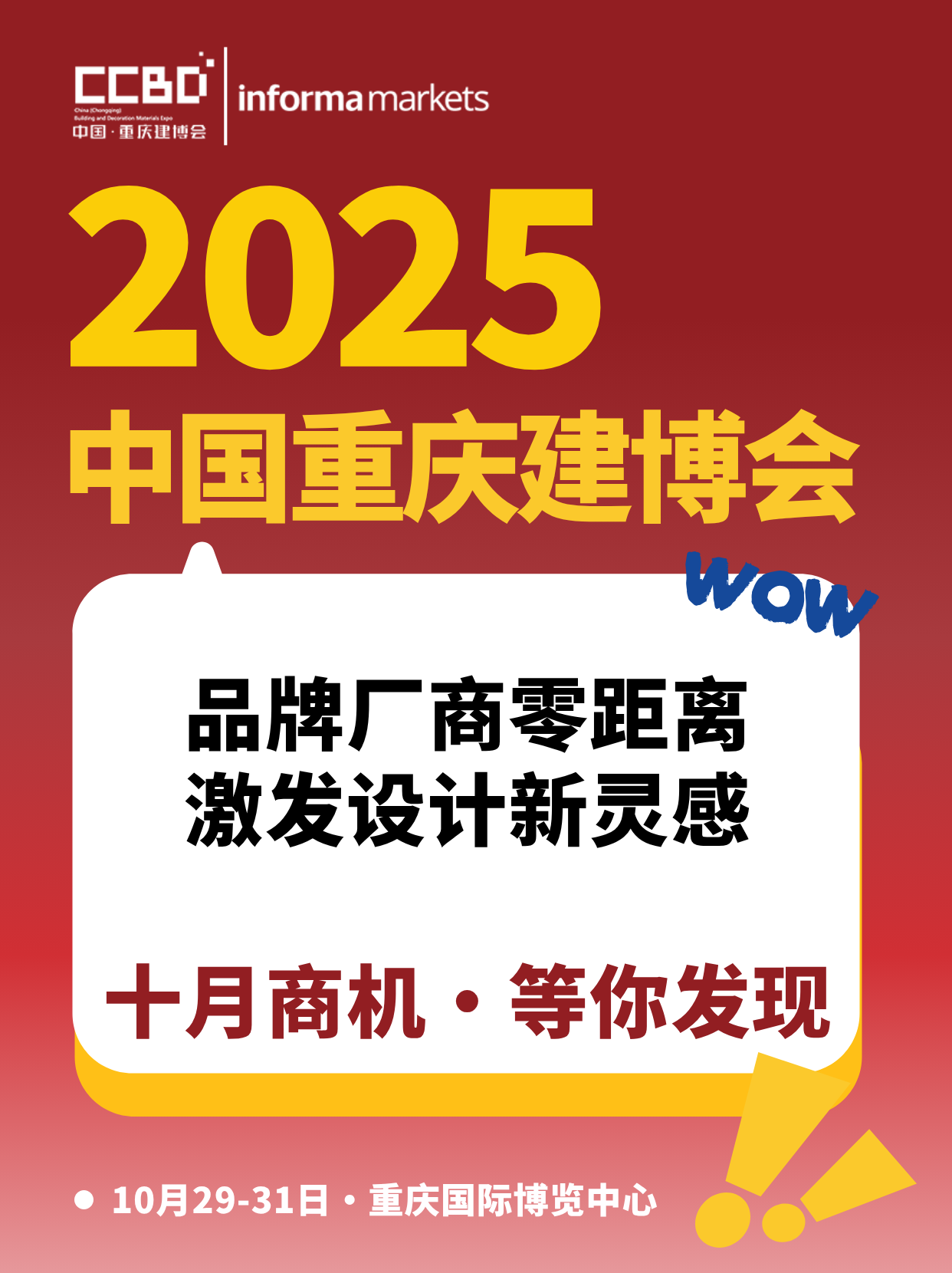 最新亮点剧透 | 2025CCBD中国重庆建博会,看点究竟在哪