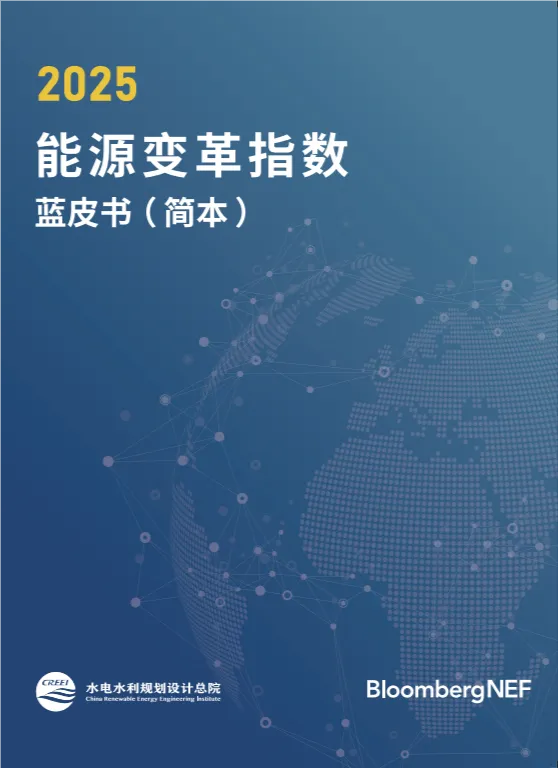2025国际能源变革论坛在苏州成功召开 水电总院发布《能源变革指数蓝皮书2025》