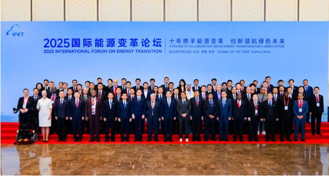 2025国际能源变革论坛在苏州成功召开 水电总院发布《能源变革指数蓝皮书2025》
