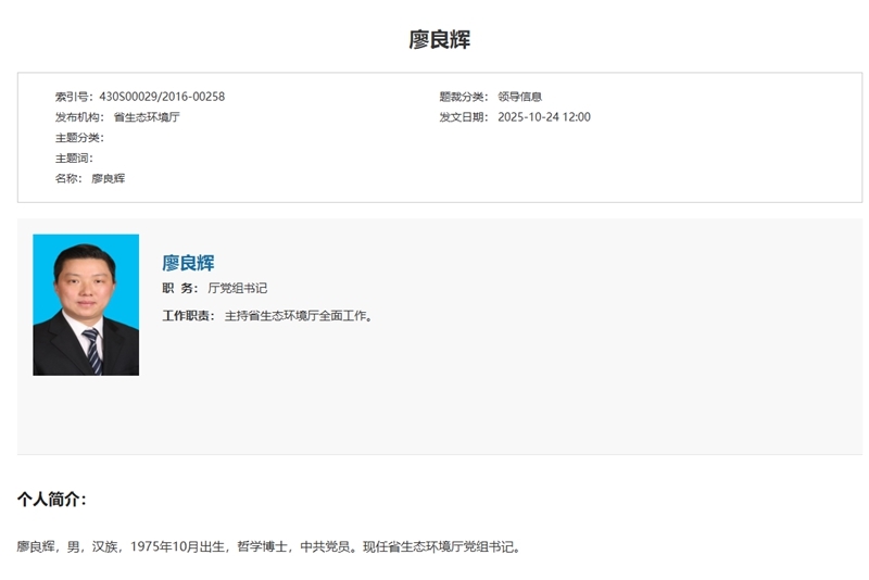 廖良辉已任湖南省生态环境厅党组书记