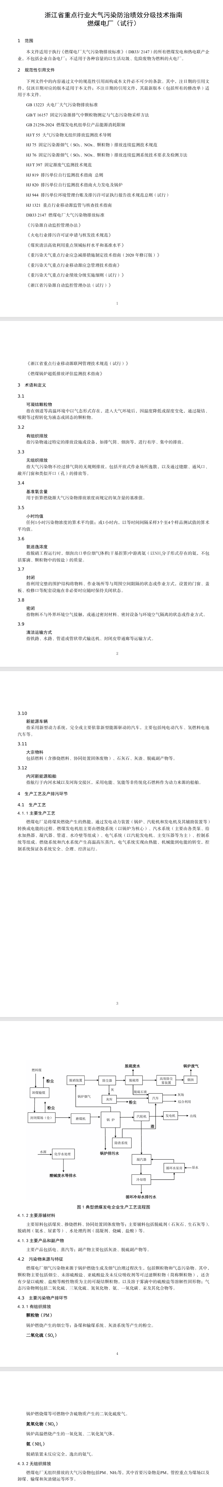 《浙江省重点行业大气污染防治绩效分级技术指南 燃煤电厂(试行)》印发