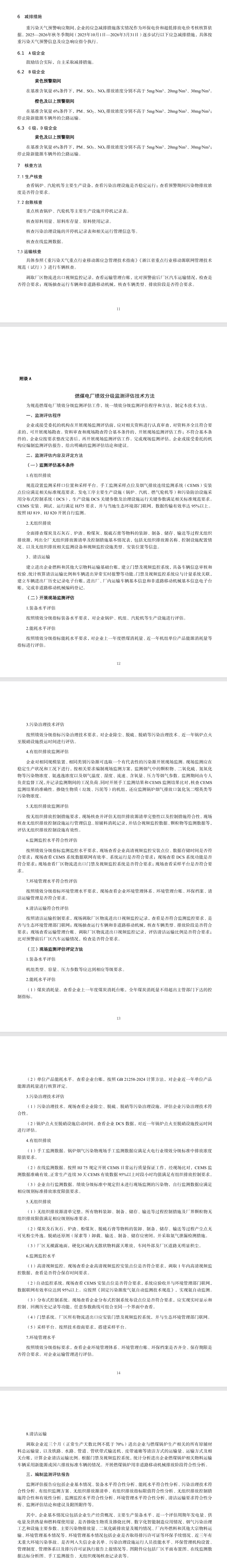 《浙江省重点行业大气污染防治绩效分级技术指南 燃煤电厂(试行)》印发