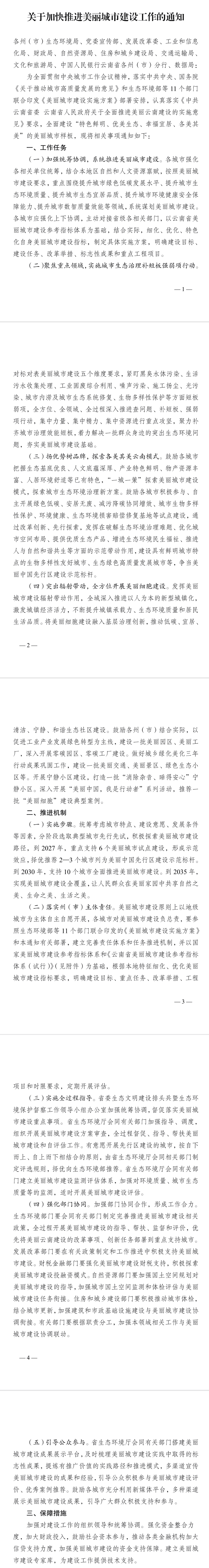 云南印发《关于加快推进美丽城市建设工作的通知》