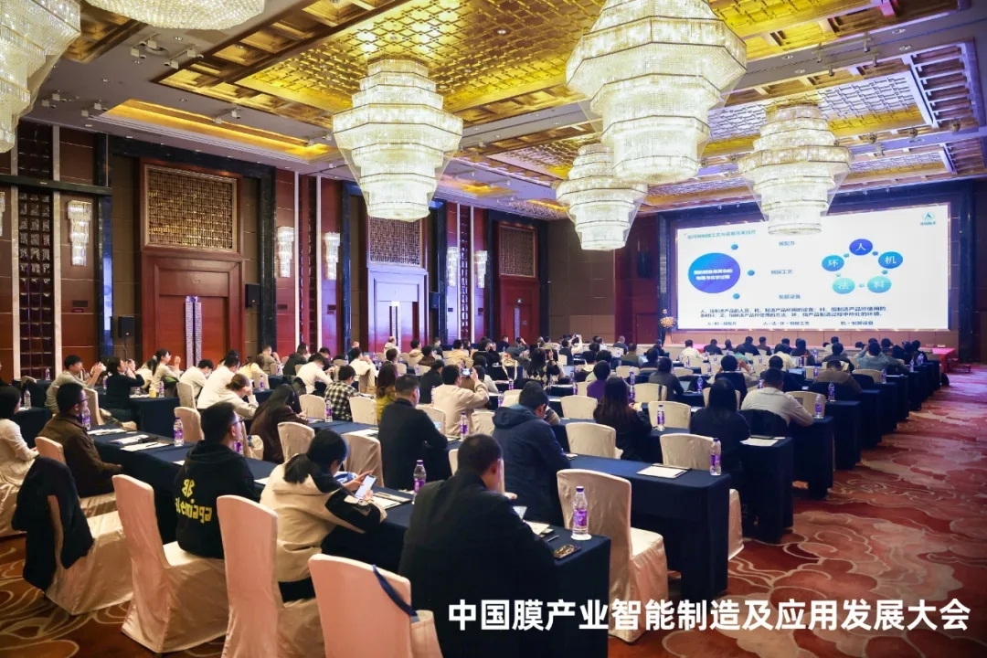 中国膜产业智能制造及应用发展大会隆重开幕