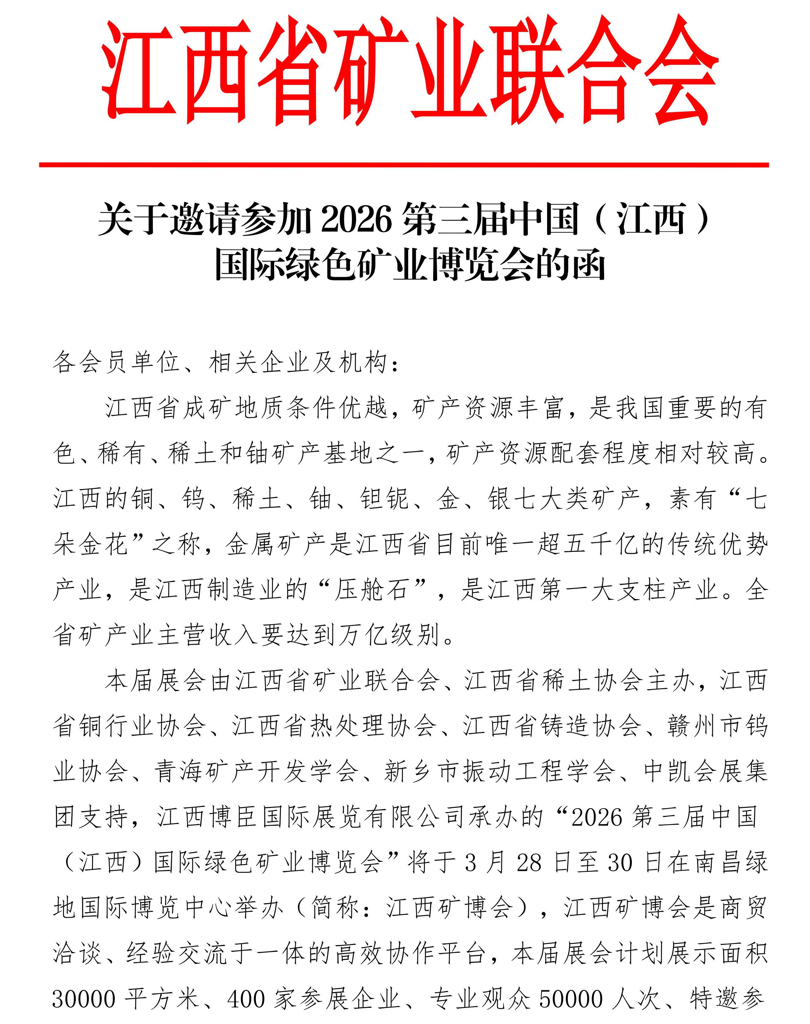 江西省矿业联合会——邀您共聚2026江西矿博会