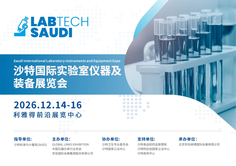 扬帆中东，共绘科研仪器新蓝海——2026沙特国际实验室仪器及装备展览会邀您共襄盛举