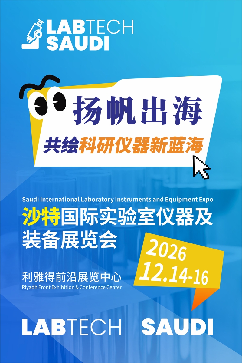扬帆中东，共绘科研仪器新蓝海——2026沙特国际实验室仪器及装备展览会邀您共襄盛举