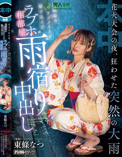 HMN-743_花火大会の夜、狂わせた突然の大