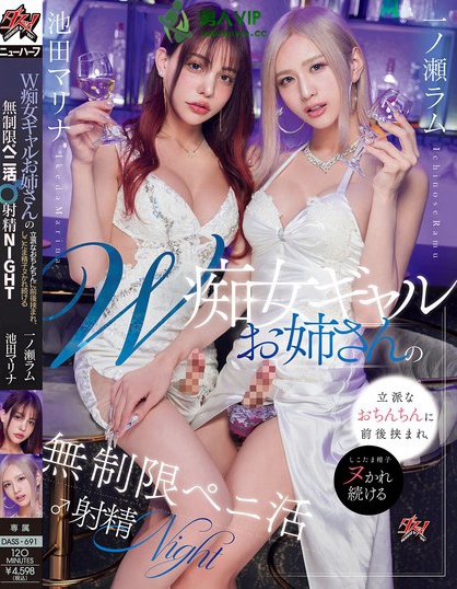 DASS-691_W痴女ギャルお姉さんの立派なお