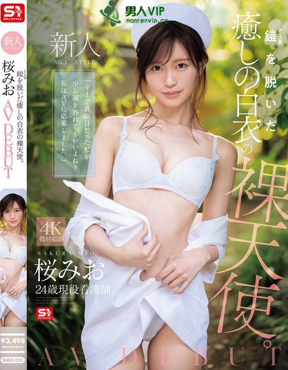 SNOS-035_新人NO.1 STYLE 鎧（ナース着）を脱