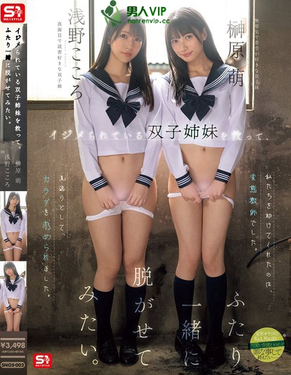 SNOS-002_イジメられている双子姉妹を救っ