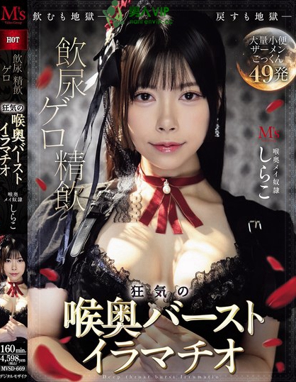 MVSD-669_飲尿 ゲロ 精飲 狂気の喉奥バー