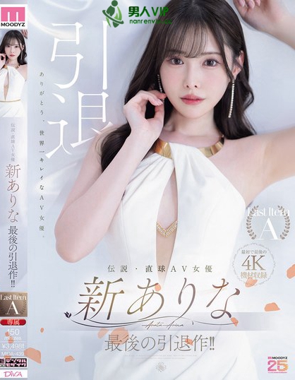 MIDA-439_伝説・直球AV女優新ありな最後の