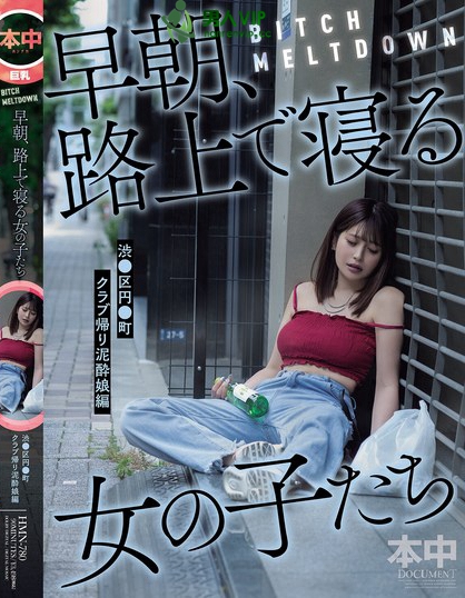 HMN-780_BITCH MELTDOWN 早朝、路上で寝