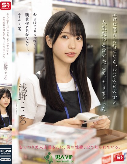 SNOS-029_エロビ借りに行ったら、レジの女
