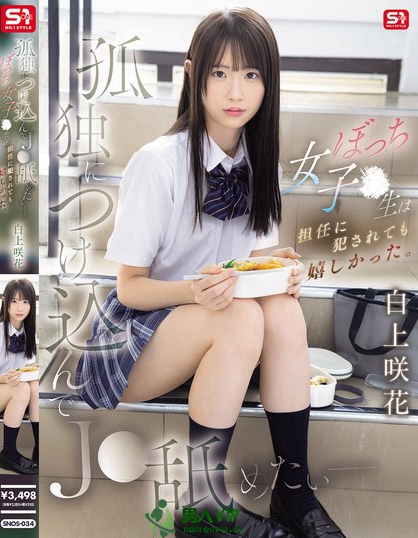 SNOS-034_孤独につけ込んでJ●舐めたい―