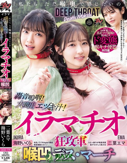 DASS-779_「私たち ただ喉奥で感じたいの