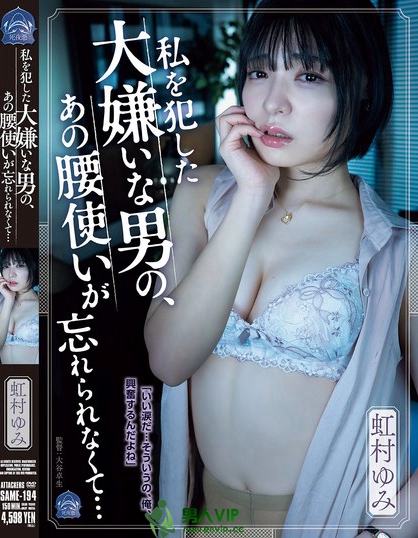 SAME-194_私を犯した大嫌いな男の、あの腰