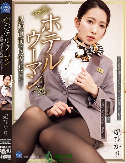 SAME-188_ホテルウーマン 異動直前の同僚