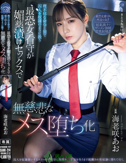 SAME-214_理不尽な命令と罰で囚人を奴●の