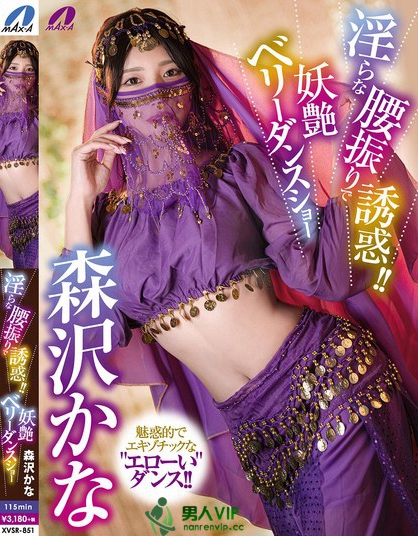 XVSR-851_淫らな腰振りで誘惑！！妖艶ベリーダ
