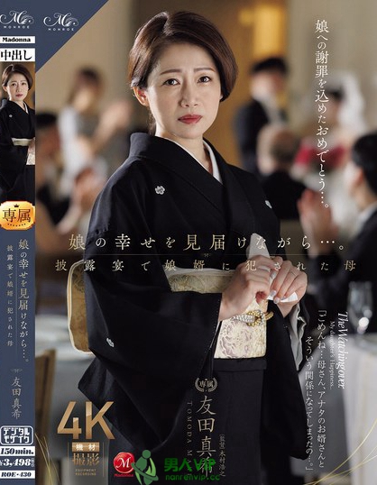 ROE-430_娘の幸せを見届けながら…。披露