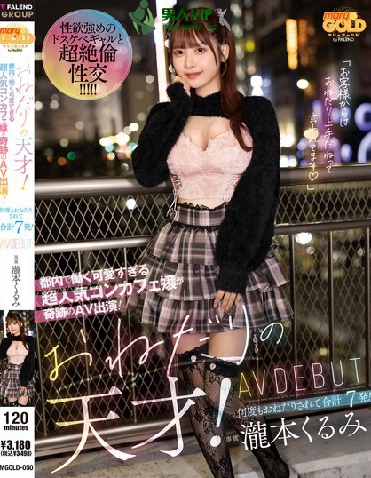 MGOLD-050_おねだりの天才！ 都内で働く可愛