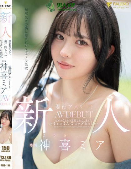 FNS-138_新人 無邪気さの裏に隠されたマ