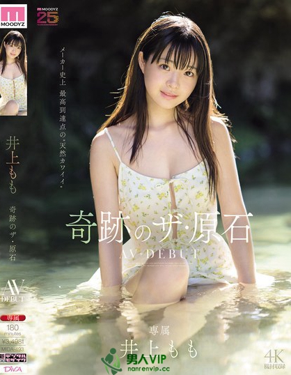 MIDA-493_井上もも 奇跡のザ・原石 AV DEB