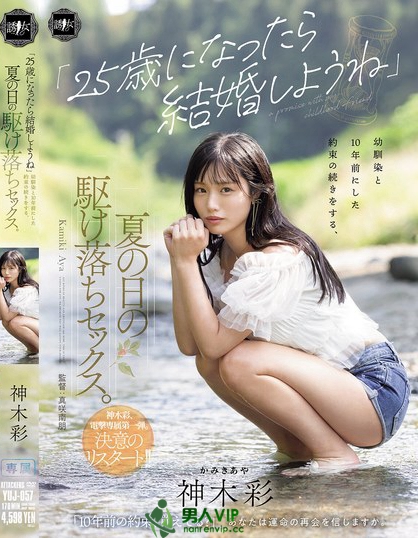 YUJ-057_「25歳になったら結婚しようね」