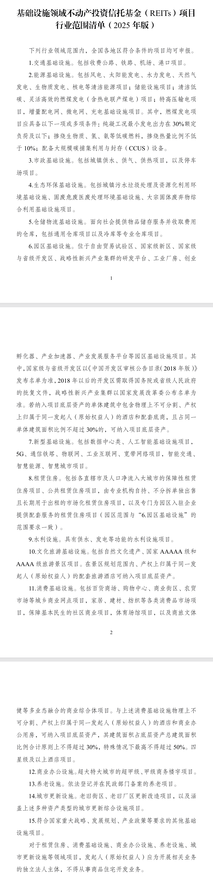 基础设施REITs项目行业范围清单出炉，能源、生态环保领域有这些→